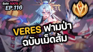 RoV : VERES ฟามป่า ฉบับเม็ดส้ม