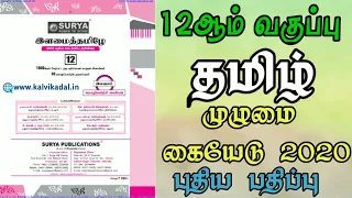 12th Tamil Full Guide 2020-21 | SURYA Guide | Kalvisalai | 12th tamil guide 2020-21 new edition 2020