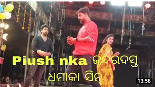 jatraTulasi gananatyaNataka(tasathe bandha mo jeevana dori)Piyush auu sonali Panda nka ଜବରଦସ୍ତ ଅଭିନୟ