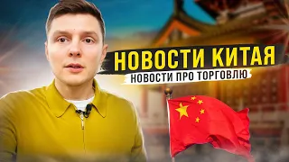 Новости Китая  - Дмитрий Ковпак про новости торговли