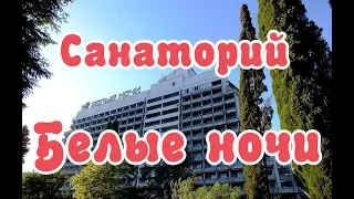 Краткий обзор санатория Белые ночи, прилегающая территория, пляж. Сочи