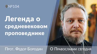 Прекрасная легенда о любви Бога к нам. Священник Федор Бородин #ФедорБородин #Бородин