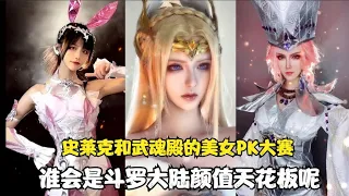 斗罗对决COS：:武魂殿和史莱克美女PK，小舞和比比东谁更胜一筹？【颜值聚宝盆】