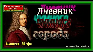 Дневник чумного города ,  Аудиокнига , Даниэль Дефо , читает Павел Беседин