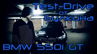 Тест-Драйв от Булкина #6 - BMW 550i GT (F07)