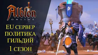 Albion online:🔥 EU СЕРВЕР - ПОЛИТИКА ГИЛЬДИЙ - 1 СЕЗОН🔥