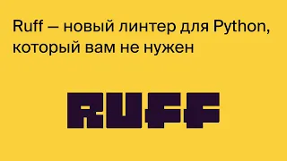 Ruff — python-линтер, который вам не нужен