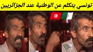 تونسي يتكلم عن الوطنية عند الجزائريين