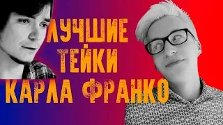 Маргинал смотрит лучшие тейки Карла Франко