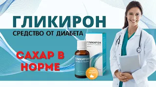 Сахар всегда в норме! Капли от диабета ГЛИКИРОН купить, цена, отзывы. Препарат ГЛИКИРОН обзор