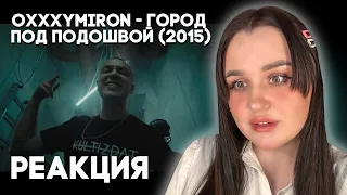 Oxxxymiron - Город под подошвой (2015) / Реакция