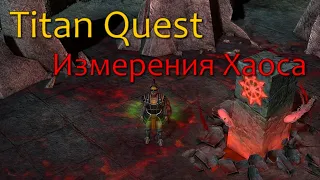 Titan Quest - Гайд по измерениям Хаоса