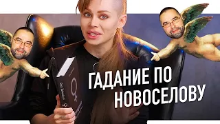 СПЕЦ ПО ЖЕНЩИНАМ НОВОСЕЛОВ ПРЕДСКАЗЫВАЕТ БУДУЩЕЕ!