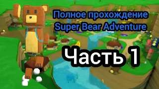 ПОЛНОЕ ПРОХОЖДЕНИЕ SUPER BEAR ADVENTURE 🐻 Часть #1