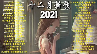 【抖音合集】2021 十二月热门歌曲最火最热门洗脑抖音歌曲 循环播放, 半生雪, 清空, 目及皆是你, 不如, 不刪, 小朋友, 熱愛105°C的你, 錯位時空, 來遲, 醒不來的夢, 記憶停留