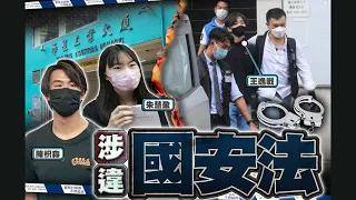 【on.cc東網】警國安處拘賢學思政王逸戰等3人　涉串謀煽動顛覆國家政權