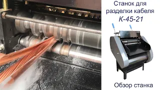 Станок снятия изоляции и разделки кабеля К-45-21. Обзор станка