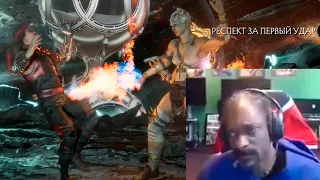 СНУП ДОГГ сгорел в Mortal Kombat 11