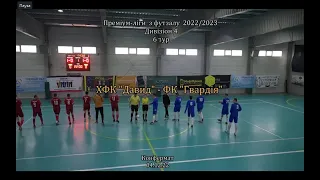 ХФК "Давид" -  ФК "Гвардія" - 2:6, Дивізіон 4, 6-й тур (04.12.2022)