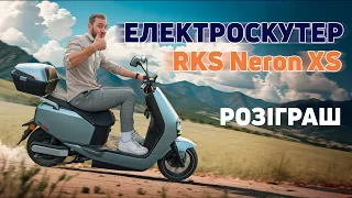 Скаженна ТАБУРЕТКА - ЕЛЕКТРОСКУТЕР RKS Neron XS та РОЗІГРАШ для глядачів!