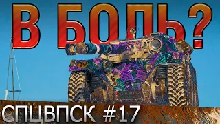 В БОЛЬ? СПЦВПСК №17. ЯКОРНЫЙ БАБАЙ! [World of Tanks]