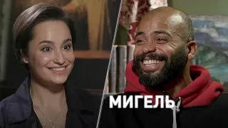 Мигель: Вернувшиеся, проект цыганский ребёнок, борщ, Зеленский, Бригада