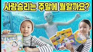 [주말일상]호텔에서 수영하고 신기한 색연필로 색칠놀이하고 아쿠아매직으로 승리와 재밌게 주말을 보냈어요^^ [사랑아놀자 LOVE&TORY]