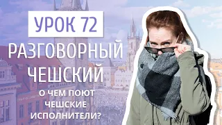 Урок 72. Разговорный чешский I О чем поют Kabát и Chinaski. Разбираем тексты чешских песен