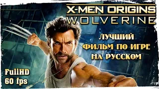 Люди Икс: Начало. Росомаха (X-Men Origins: Wolverine)  ||  САМЫЙ ПОЛНЫЙ ИГРОФИЛЬМ