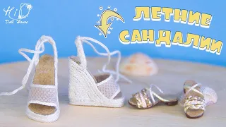 🌟Как сделать плетёные САНДАЛИИ для кукол!🌟✨Кукольная летняя ОБУВЬ своими руками✨DIY