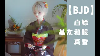 【BJD】偽开箱～白嫖基友的和服｜室内拍照也要拍出好看的照片