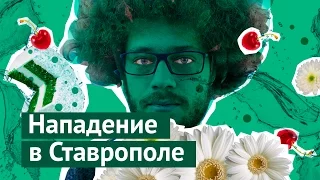 Как на меня напали в Ставрополе