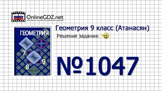 Задание № 1047 — Геометрия 9 класс (Атанасян)