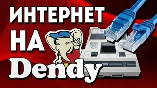 Интернет на Dendy ?!