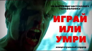 Играй или умри - Русский трейлер HD (2019) - Play or Die