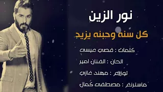 نور الزين - كل سنه وحبنه يزيد | اجمل اغنيه لراس السنه تبجي اؤؤؤف/ Offical Audio