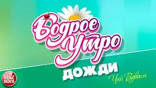 БОДРОЕ УТРО ❀ ПЕСНИ ДЛЯ ХОРОШЕГО НАСТРОЕНИЯ ❀ ДОЖДИ ❀ ЧАЙ ВДВОЕМ