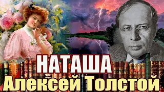 "НАТАША". Алексей Толстой. Аудиокнига. Читает Марина Конева.