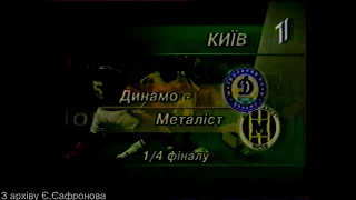 Динамо (Київ) - Металіст 3:0  20 листопада 1998 р.