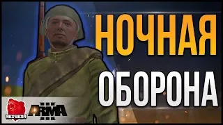 Ночная Оборона 🔴 [Red Bear Iron Front Arma 3]