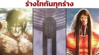 ร่างไททันทุกร่างของ "เอเรน เยเกอร์" ในเรื่อง Attack on Titan ผ่าพิภพไททัน