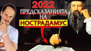 Топ 10 Предсказания На НОСТРАДАМУС За 2022 година