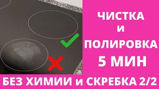 Как очистить СТЕКЛОКЕРАМИЧЕСКУЮ плиту/ИНДУКЦИОННУЮ варочную панель от НАГАРА,БЕЛОГО НАЛЕТА без ХИМИИ