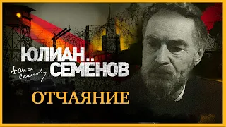 ЮЛИАН СЕМЁНОВ «ОТЧАЯНИЕ. Часть 1». Аудиокнига. Читает Александр Клюквин