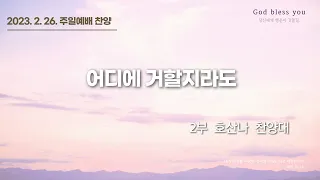 2월 26일 황금교회 호산나 찬양대 - 어디에 거할지라도