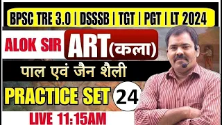 ART (कला) | ART PRACTICE- 24 | TGT/PGT/LT GRADE ART पाल एवं जैन शैली PRACTICE SET 2024 best CLASS