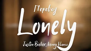 Justin Bieber, benny blanco - Lonely (Перевод на русский)