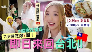 瘋狂🔥即日來回台北🇹🇼～香港🇭🇰快閃7小時吃爆7餐 + 夜士！不帶行李馬上走✈️人肉外賣台灣美食給香港男朋友|Taiwan Vlog MELO LO