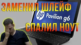 Белый экран и нет изображения на ноутбуке HP Pavilion G6