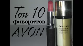 AGD ТОП 10 ФАВОРИТОВ AVON | 10 ЛУЧШИХ СРЕДСТВ #ILoveAvon #Эйвон #Avon - Alena GoDi